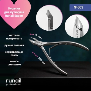 {{productViewItem.photos[photoViewList.activeNavIndex].Alt || productViewItem.photos[photoViewList.activeNavIndex].Description || 'Кусачки для кутикулы Runail Expert, матовые, 105/07 мм №603'}}