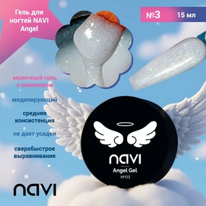 {{productViewItem.photos[photoViewList.activeNavIndex].Alt || productViewItem.photos[photoViewList.activeNavIndex].Description || 'Гель для ногтей моделирующий NAVI Angel №03, 15 мл'}}