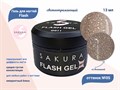 Гель для ногтей Sakura светоотражающий Flash G011, 13 мл G011 - фото 448750