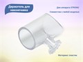 Держатель для наконечника для аппарата Strong STR5470 - фото 462727