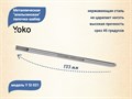 Металлическая апельсиновая палочка-шабер YOKO, длина 133 мм YSI031 - фото 472422
