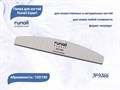 Пилка для ногтей Runail Expert №9366, 1 шт., полукруглая, 150/180 грит, Корея 9366 - фото 477889