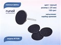 Сменные файлы ruNail, размер L (25 мм), 100 грит, цвет: черный, 50 шт. 7036 - фото 485352