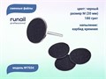 Сменные файлы ruNail, размер М (20 мм), 180 грит, цвет: чёрный, 50 шт. 7034 - фото 485368