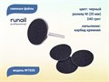Сменные файлы ruNail, размер М (20 мм), 240 грит, цвет: чёрный, 50 шт. 7035 - фото 485372