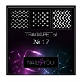 Трафарет №17 NFY, 6 шт. (1 уп.) nfy/traf17 - фото 489462