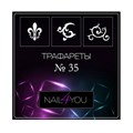 Трафарет №35 NFY, 6 шт. (1 уп.) nfy/traf35 - фото 489469