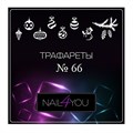 Трафарет №66 NFY, 9 шт. (1 уп.) nfy/traf66 - фото 489479