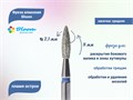 Фреза алмазная Bloom средняя (синяя) насечка, Ø0,21 см, пламя   Bl/66.243.080.21(4) - фото 491567