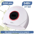 UV LED Светодиодная лампа SUN 5 plus (Белая), 54 W SUN5plus-w