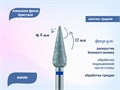 Алмазная фреза Кристалл, средняя (синяя) насечка, капля закругленная, Ø0,4 см К56.266.120.40(49) - фото 495988