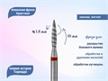 Алмазная фреза Торнадо Кристалл, мягкая (красная) насечка, Ø0,18 см, пламя К56.243.100.18Т(52) - фото 496040