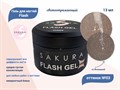 Гель для ногтей Sakura светоотражающий Flash G009, 13 мл G009 - фото 504150