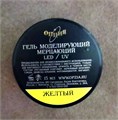 Гель для ногтей моделирующий самовыравнивающийся Опция, мерцающий жёлтый, 15 мл 39202 - фото 504733