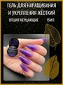 Гель для ногтей моделирующий самовыравнивающийся Опция, мерцающий фиолетовый, 15 мл 39207 - фото 504777