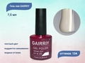 Гель-лак GAIRRIY №134, 7,5 мл GA7/134