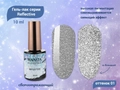 Гель-лак MANITA PROFESSIONAL Reflective светоотражающий №01, 10 мл MAN/R01