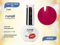 Гель-лак Runail GEL POLISH 18+ №8928, 9 мл 8928