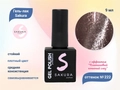 Гель-лак Sakura S222 с эффектом кошачий глаз, 9 мл S222