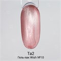 Гель-лак Ta2 WISH с эффектом кошачий глаз №010, 8 мл TA2-GGW10 - фото 521674