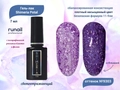 Гель-лак светоотражающий ruNail Shimeria Potal №9303, 7 мл 9303
