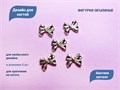 Дизайн для ногтей Zoo Nail Art - фигурки объемные Бантики, металл, 5 шт. zn/1853 - фото 524659