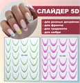 Дизайн для ногтей, наклейки 5D "Французский маникюр", зеленый SD-1923 - фото 524826