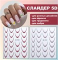 Дизайн для ногтей, наклейки 5D "Французский маникюр", коричневый SD-1932 - фото 524833