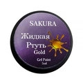 Гель-лак Sakura с эфектом жидкой ртути,Gold, 5 мл RT143