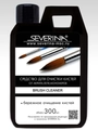 Жидкость для очистки кистей Severina Brush Cleaner, 300 мл 3795-s