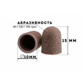 Колпачок абразивный, 10*15 мм, 180 грит (5 шт.), ruNail 1435