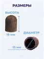 Колпачок абразивный, 13*19 мм, 120 грит (5 шт.), ruNail 1439 - фото 531460