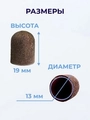 Колпачок абразивный, 13*19 мм, 120 грит (5 шт.), ruNail 1439