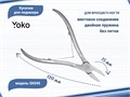 Кусачки для педикюра YOKO для вросшего ногтя, кромка 15 мм YSK045 - фото 533022