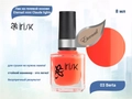 Лак на гелевой основе IRISK Eternail mini Claude lights 03 Berta, 8 мл Д607-23-03