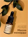 Масло монарды ruNail - экстракт сверхкритический №6746, 10 мл 6746 - фото 536099