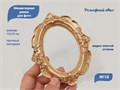 Миниатюрная рамка для фото дизайна ногтей и декора №10 Рельефный овал MRO10 - фото 536618