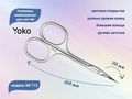 Ножницы маникюрные для кутикулы YOKO, ручная заточка, большие кольца, режущая кромка 20мм YSN113