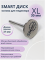 Диск-основа Smart XL Sm/dxl - фото 540950