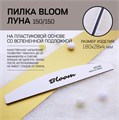Пилка Bloom, форма - луна, абразивность 150/150 грит (Корея) Bl/1515K - фото 542203