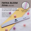 Пилка Bloom, форма луна, абразивность 150/150 грит (индивидуальная упаковка) Bl/1515 - фото 542240