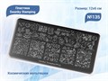 Пластина для стемпинга Swanky Stamping №135 SSS135