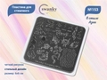 Пластина для стемпинга Swanky Stamping №153 маленькая, 6х6 см SSS153
