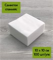 Салфетка спанлейс 10х10 см, 100 шт. est-14 - фото 547341