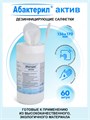 Салфетки дезинфицирующие Абактерил актив, 136*170 мм АБС/60 - фото 547434