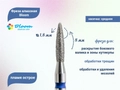 Фреза алмазная Bloom средняя (синяя) насечка, Ø0,18 см, пламя Bl/66.243.080.18(2)