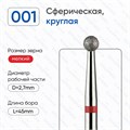 Фреза алмазная ВладМиВа мягкая (красная) насечка, Ø0,27 см, шар (сфера) Вл001.514.27(15) - фото 559649