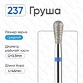 Фреза алмазная ВладМиВа средняя (синяя) насечка, Ø0,33 см, груша Вл239.524.33(24) - фото 559682