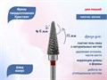 Фреза твердосплавная Кристалл для левшей, красная (мягкая) насечка, конус, Ø0,6 см КТ12160(6мм)Л - фото 560813