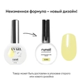 Цветной жидкий Уф-гель №5385, 15 мл ruNail 5385